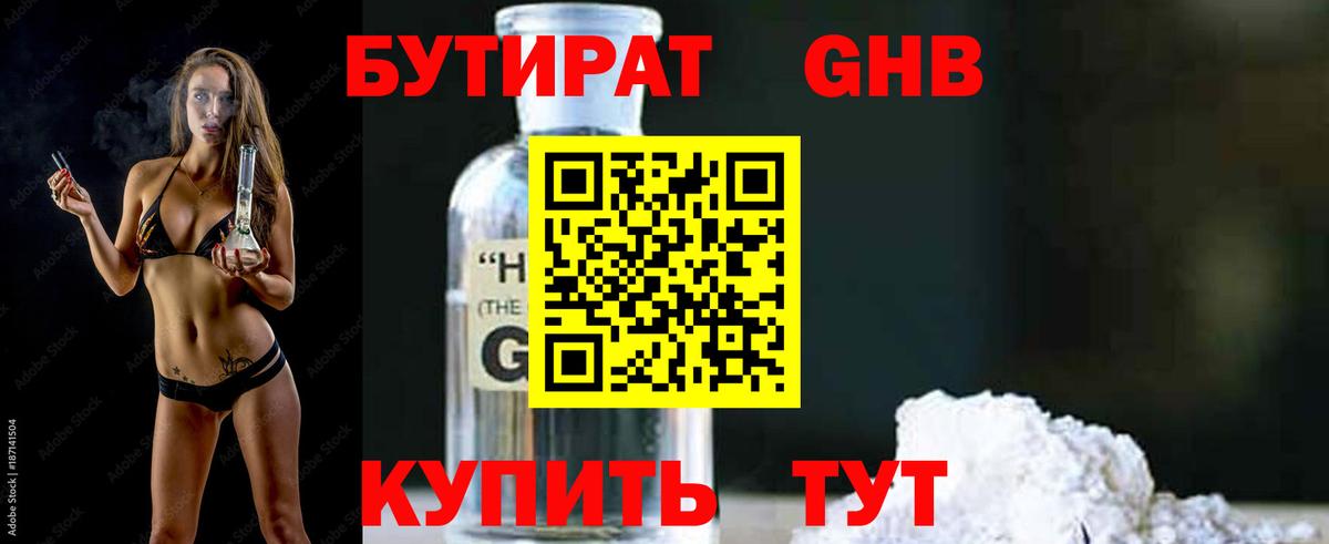 БУТИРАТ 1.4BDO Старая Купавна